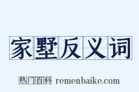 家墅反义词是什么意思的图片